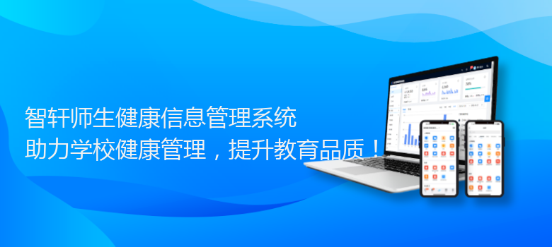 师生健康信息管理系统